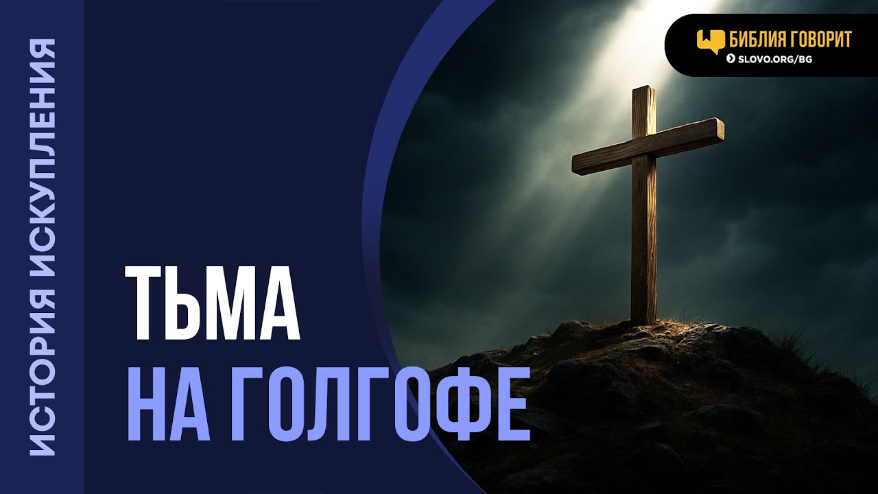 Что происходило во время 3 часов тьмы? | 