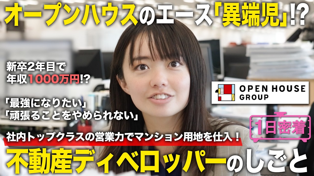 【1日密着】トップクラスの営業力でマンション用地を仕入！不動産ディベロッパーのしごと／オープンハウス・ディベロップメント