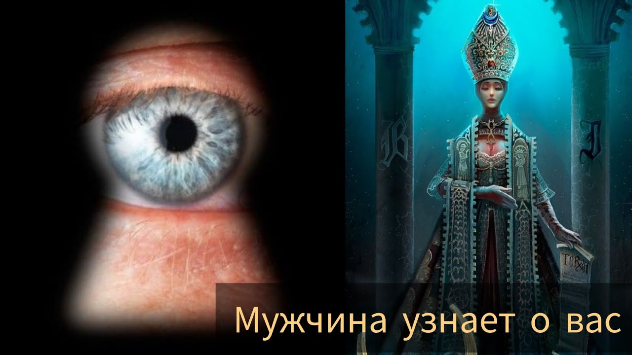 КАКУЮ ИНФОРМАЦИЮ О ВАС МУЖЧИНА УЗНАЕТ 🫣 