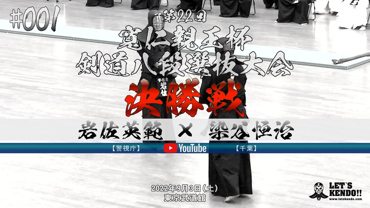 #001【決勝戦】岩佐英範（警視庁）×染谷恒治（千葉）【寬仁親王杯第22回剣道八段選抜大会】2022年9月3日
