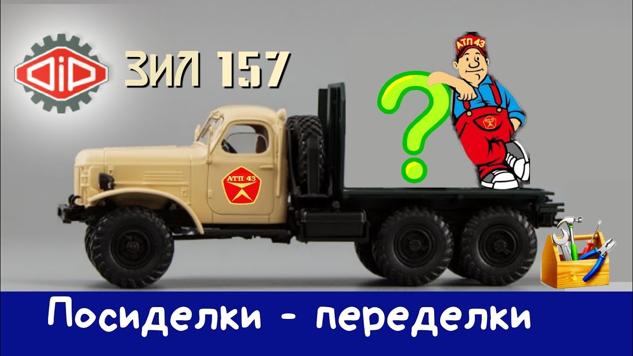 ЗиЛ 157🔹️DiP models🔹️Конверсия масштабной модели 1:43