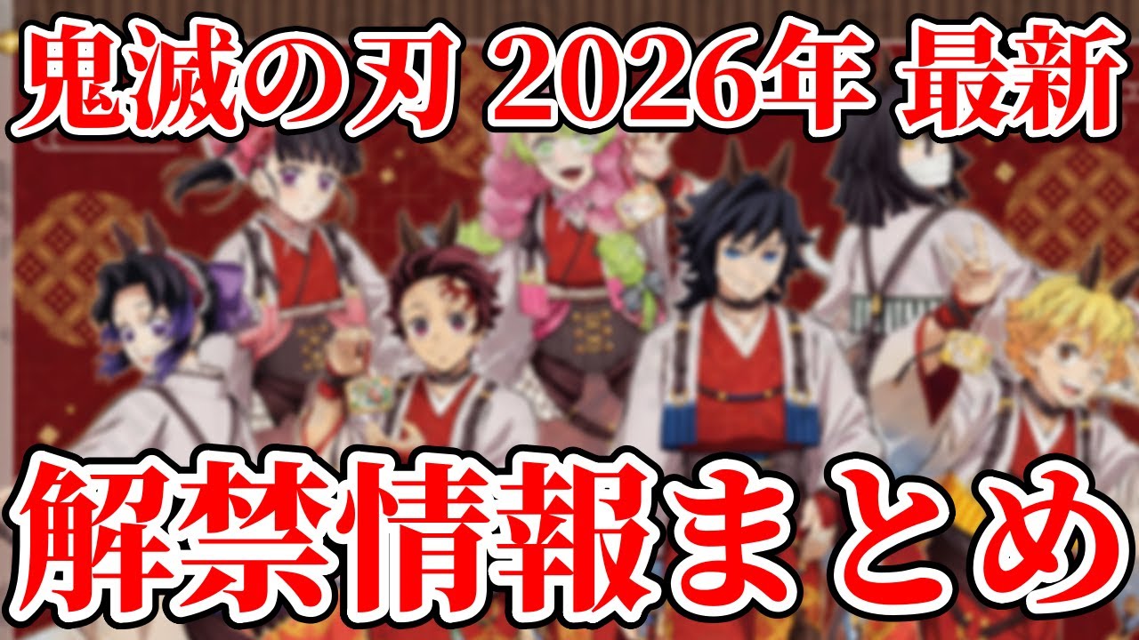 鬼滅の刃 2026年最新情報まとめ｜1月・2月に動く注目イベント整理【鬼滅の刃】 #鬼滅の刃 #無限城編 #きめつのやいば