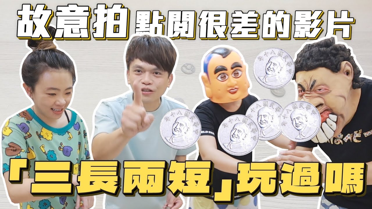 【故意拍點閱會很差的影片#7】五枚硬幣就能玩的「三長兩短」，有人玩過嗎？