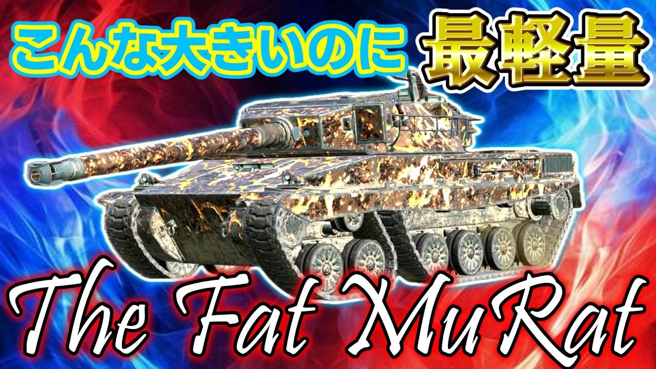 【ゆっくり実況】新車両 主砲がいいね デブだけど Projet Murat【WoTBlitz】