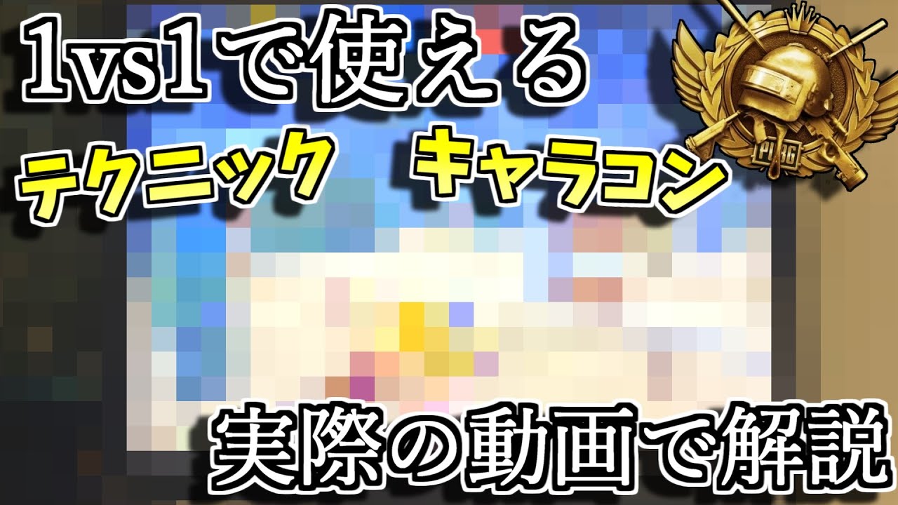【解説】知るだけで差がつく！1vs1をする際に使えるキャラコンやテクニックについて教えます、、、【上達】【キル集】【PUBGモバイル】