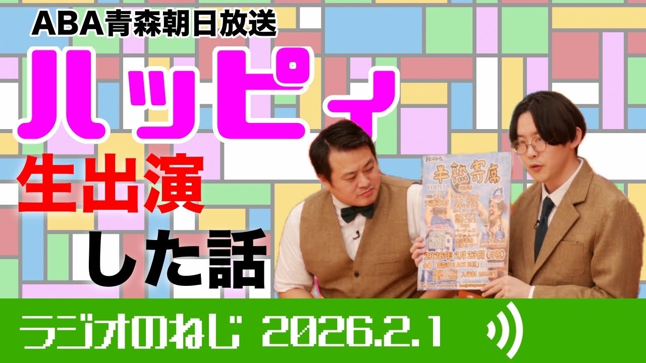 ラジオのねじ 2026.2.1