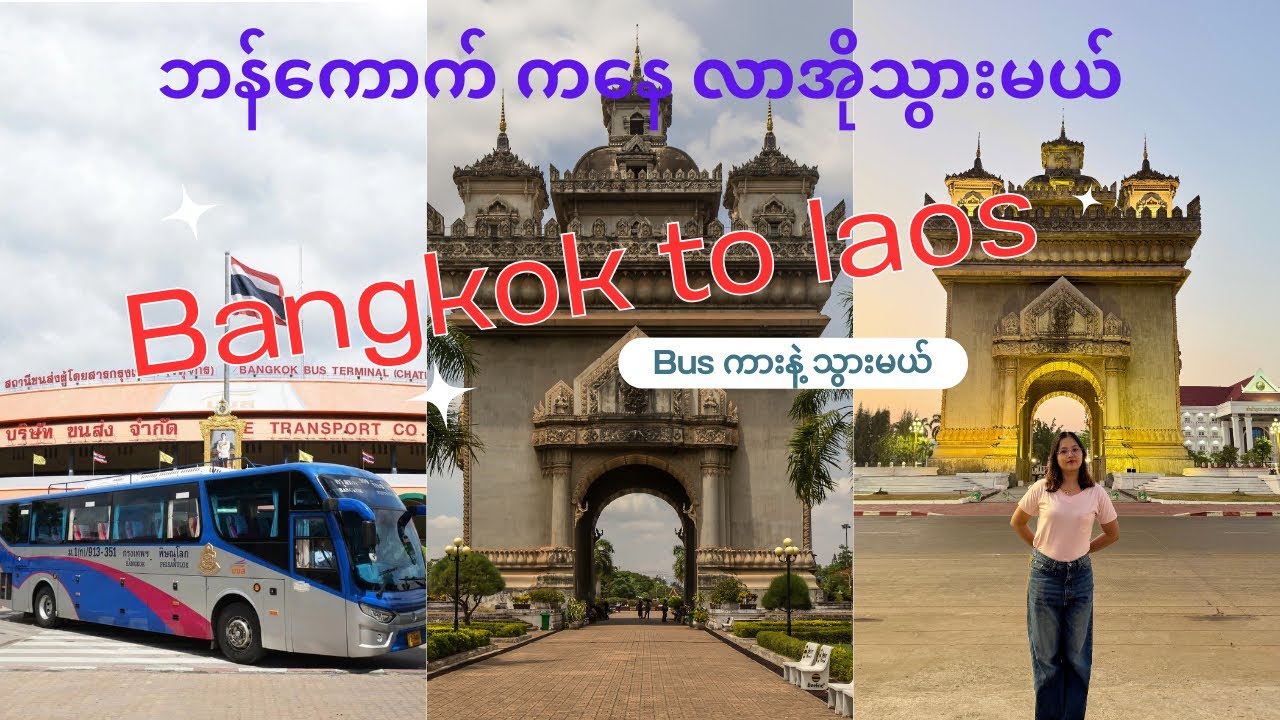 Bangkok to laos ကို Bus ကားနဲ့သွားမယ် #laos #လာအို #vientiane #bangkok #travel 