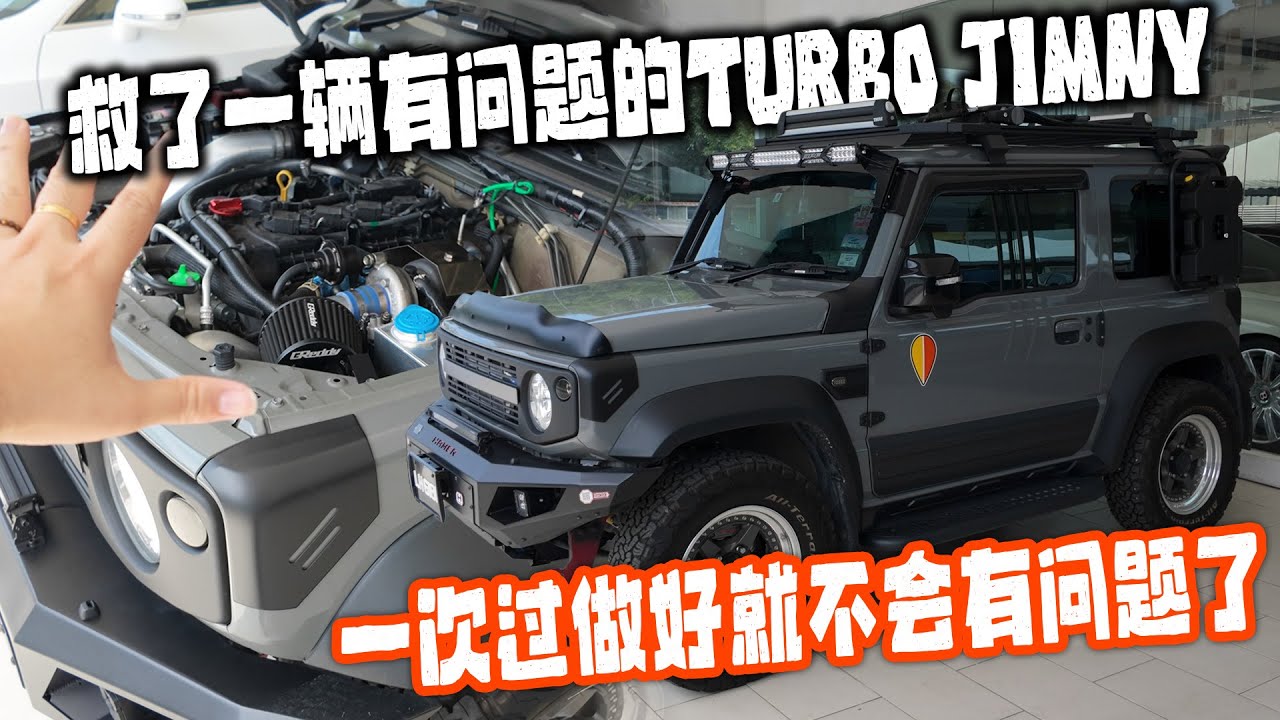 [VLOG] 我救了一辆Turbo Jimny！一次过装好就不用搞那么多次了！