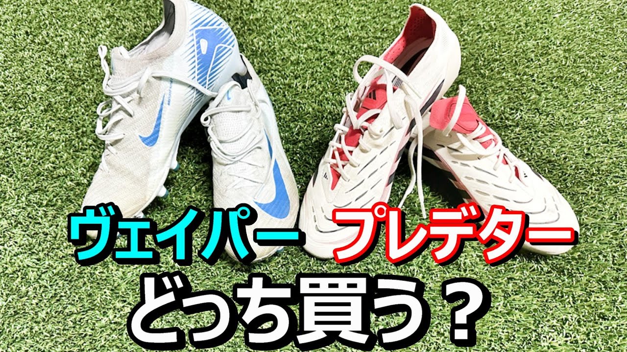 サッカースパイクプレデターエリートagモデルとマーキュリアルヴェイパー16エリートagモデルの違い！