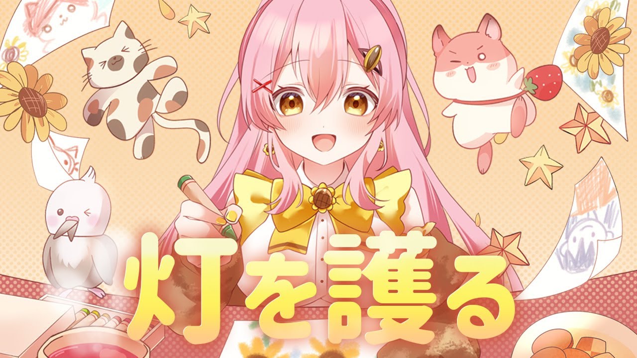 【灯を護る】歌ってみた cover 蜂屋ひまわり