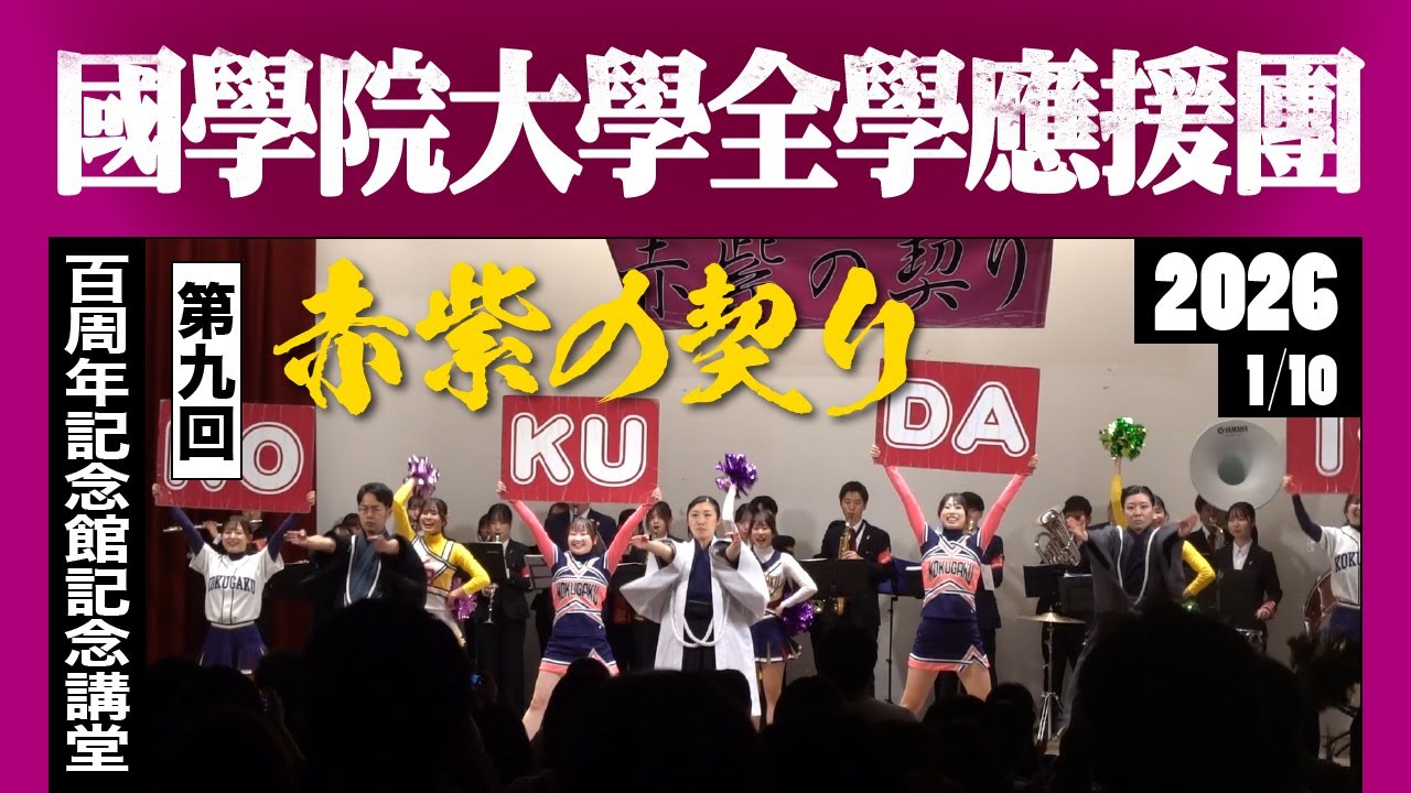 《國學院大學全學應援團》第9回 赤紫の契り