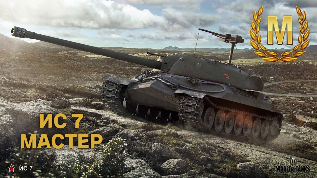 ИС 7 МАСТЕР World of Tanks 2026