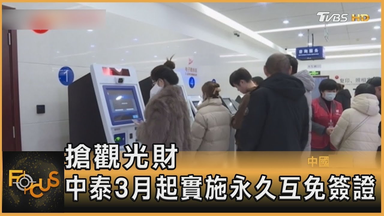 搶觀光財 中泰3月起實施永久互免簽證 ｜TVBS新聞