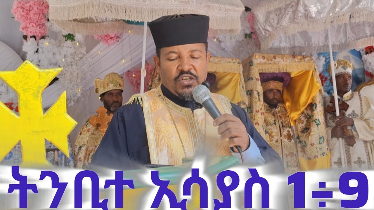 # እግዚአብሔር ዘርን #ባያስቀርልን ኖሮ# እንደ ሰዶም በሆንነ እንደ #ገሞራም በመሰልነ ነበር።ትኢ1÷9