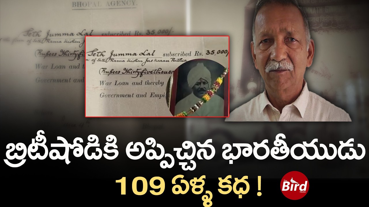 బ్రిటీషోడికి అప్పిచ్చిన భారతీయుడు..109 ఏళ్ళ కధ ! Indian Who Loaned Money to a British Officer