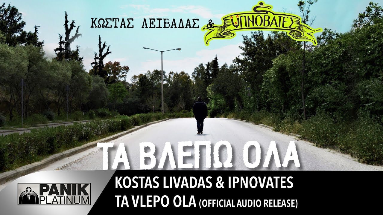 Kostas Livadas - Ta Vlepo Ola feat. Ipnovates | Official Audio Release