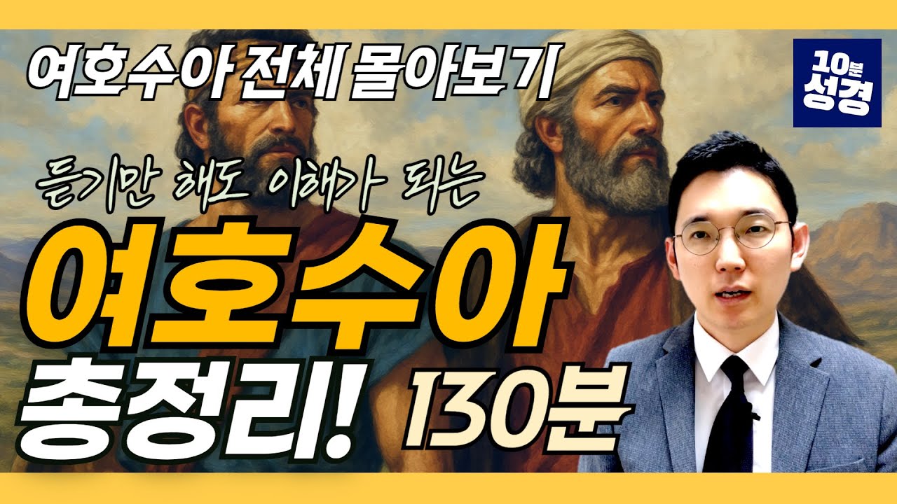 (풀버전) 여호수아 전체 몰아보기ㅣ여호수아 1~24장 전체 묵상