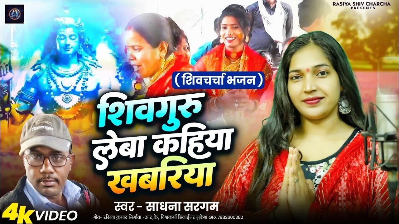 #live_शिवचर्चा, शिवगुरु लेबा कहिया खबरिया, साधना सरगम, रसिया कवि