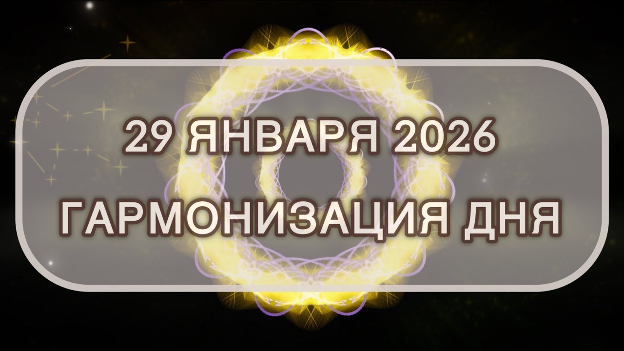 Гармонизация дня 29 января 2026. Трансформационная МЕДИТАЦИЯ. Позитивные вибрации.