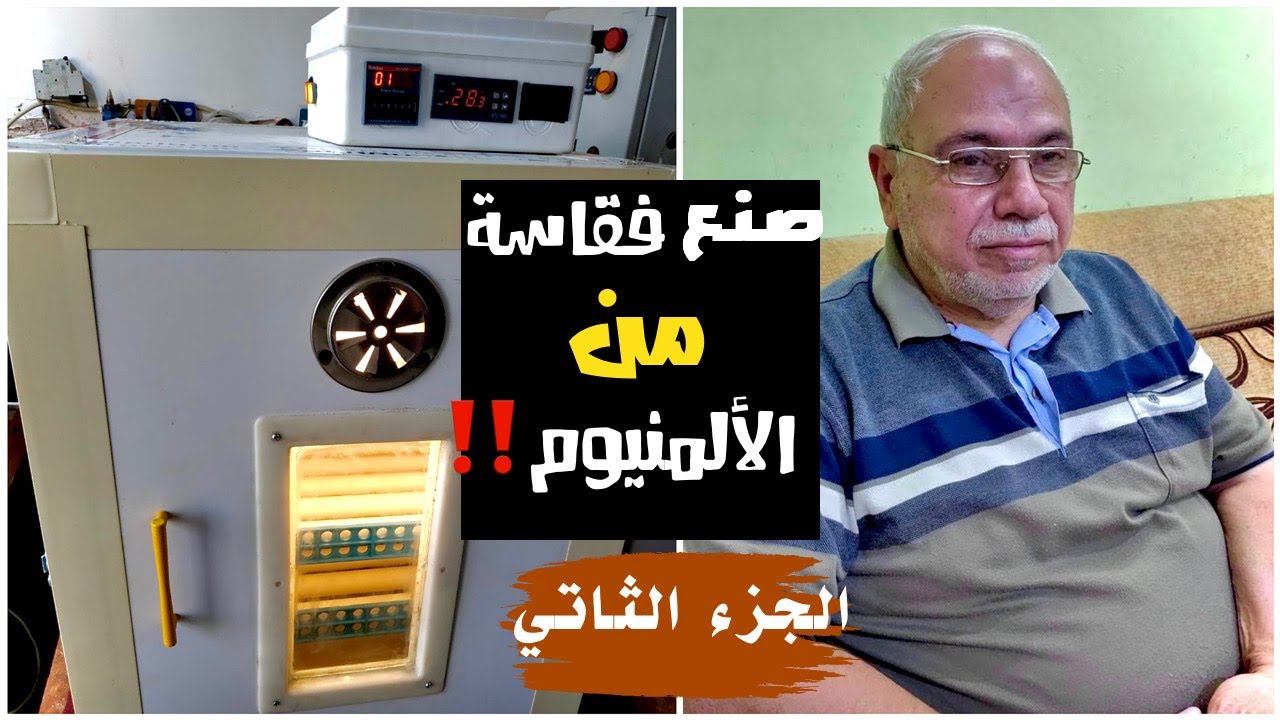 صنع فقاسة من الالمنيوم||الجزء الثاني