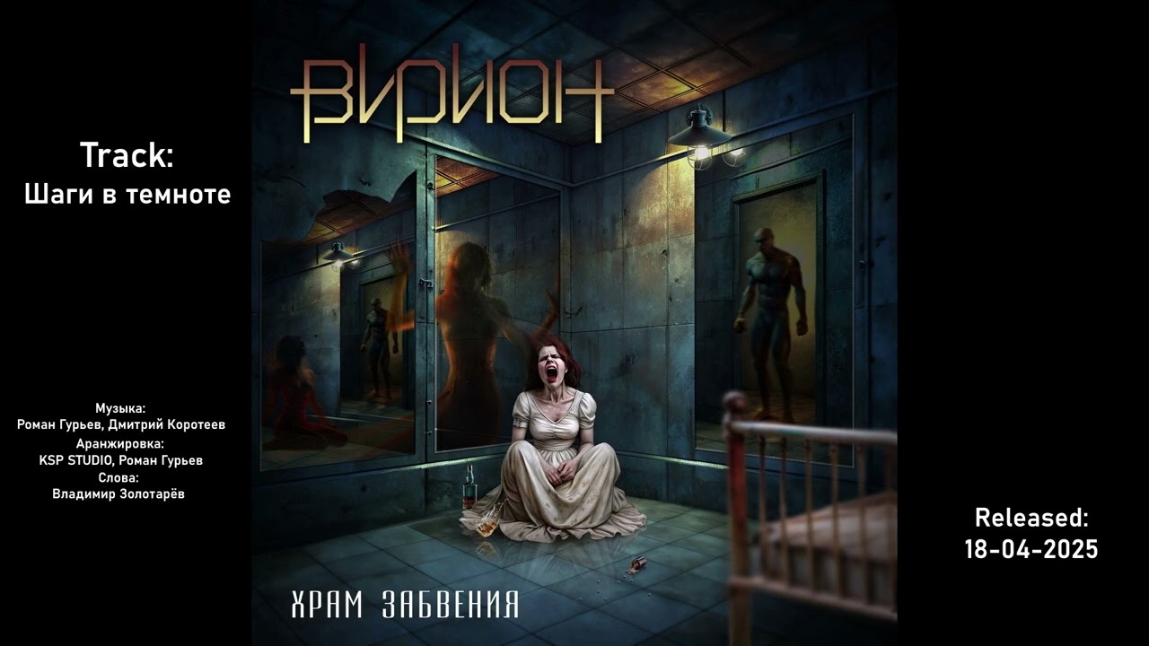 ВИРИОН - Шаги в темноте (Храм Забвения, 2025)