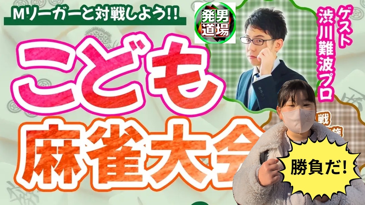 こども麻雀大会でMリーガーと対決！その結果は……？【サッカリン】【麻雀】