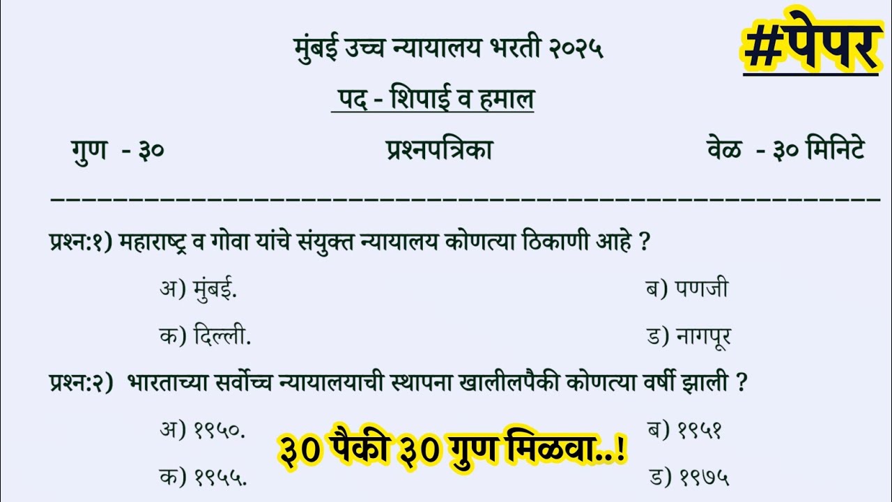 Bombay High court shipai question paper 2025 | Bombay High court shipai previous year question paper