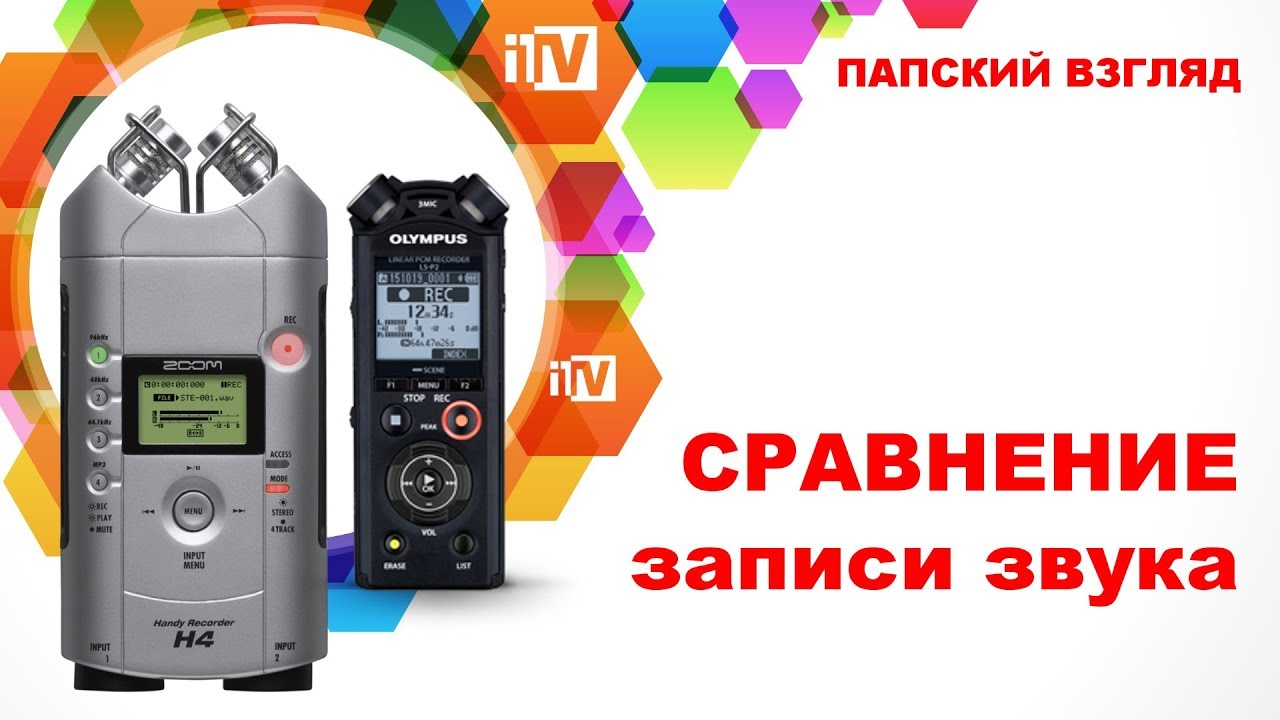 Olympus LS-P2 и Zoom H4 Handy Recorder - сравнение записи
