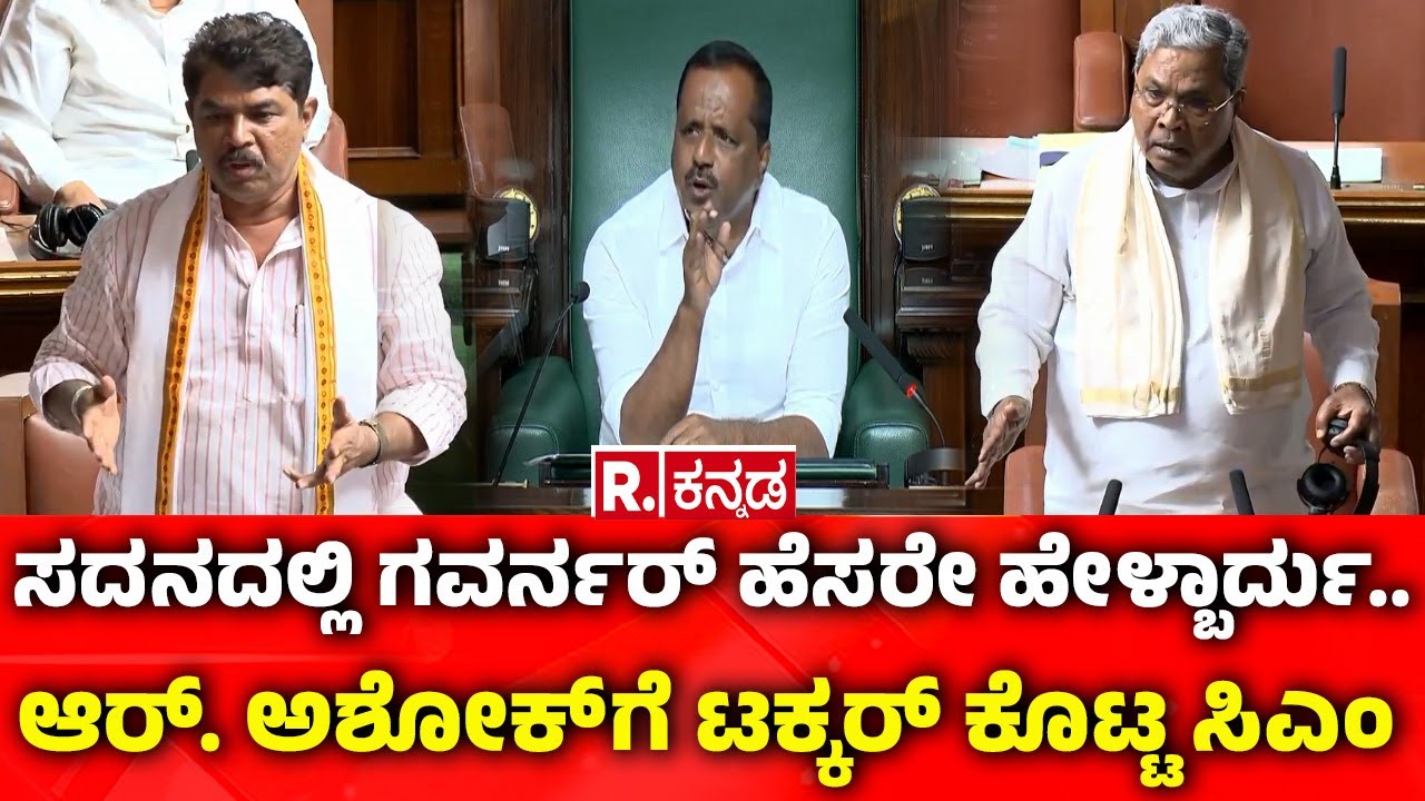 Karnataka Legislative Assembly Session 2026:ಸದನದಲ್ಲಿ ಗವರ್ನರ್ ಹೆಸರೇ ಹೇಳ್ಬಾರ್ದು:ಅಶೋಕ್ ಟಕ್ಕರ್​ ಕೊಟ್ಟ CM