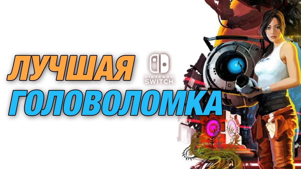 PORTAL 1 и 2 на Nintendo Switch в 2024 году - ШЕДЕВРЫ от Valve