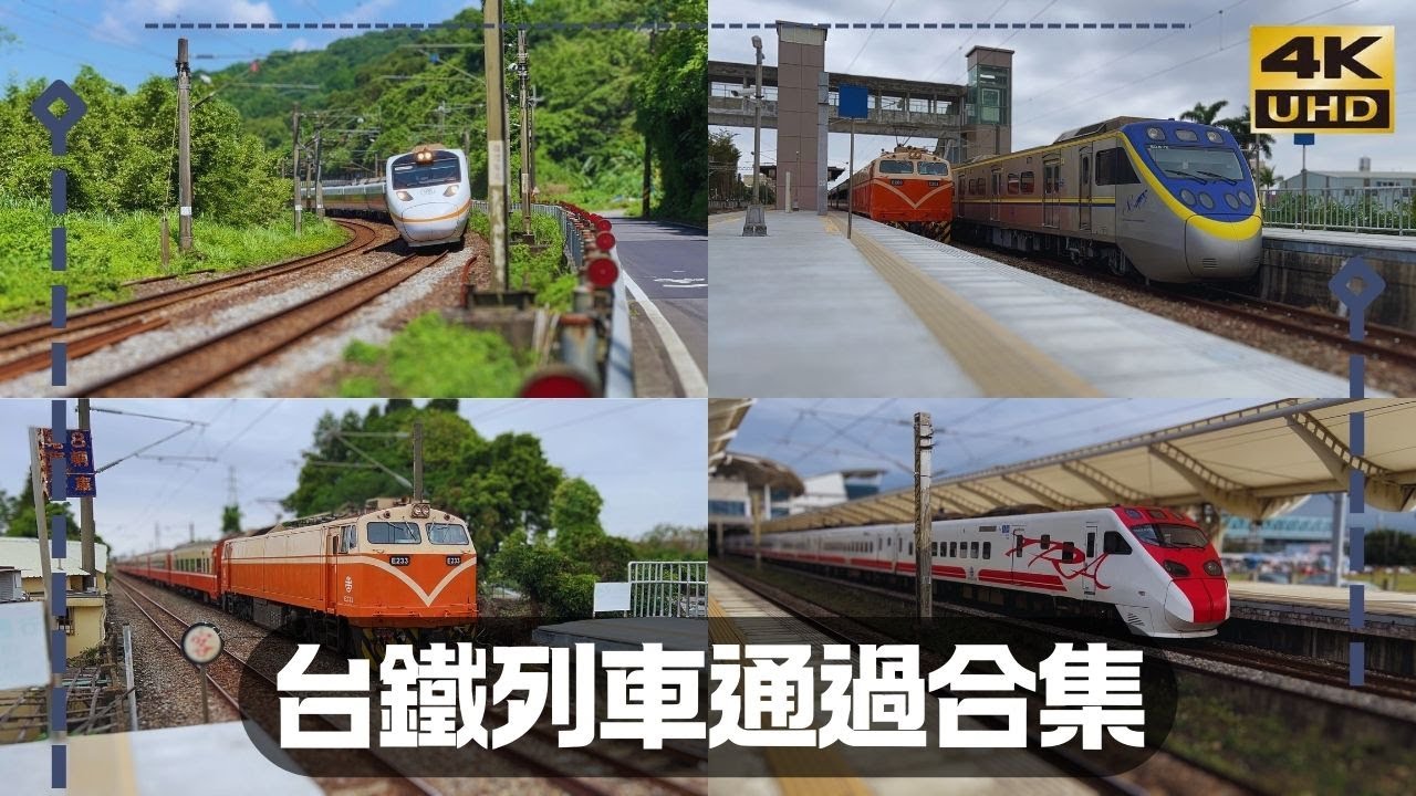 台鐵列車通過連發合集[部分魚尾鈑附送] 台湾鉄道 高速通過･走行シーン集  EP12