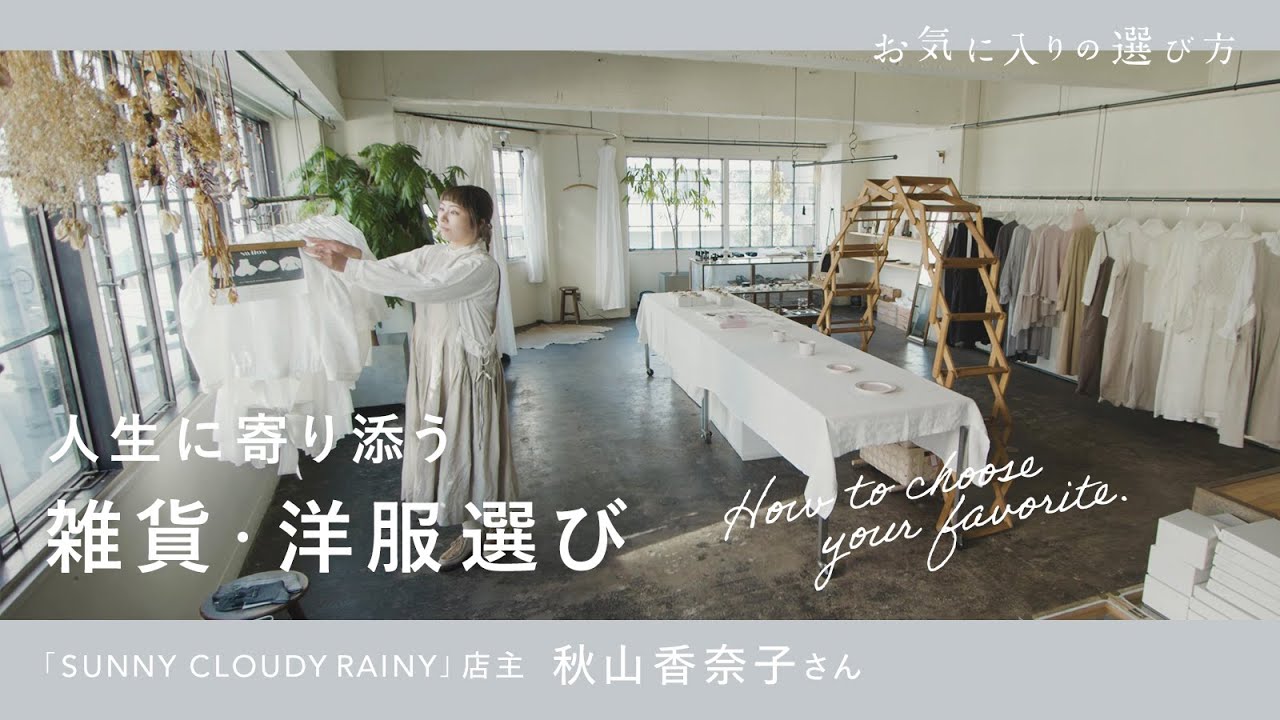 人生に寄り添う、雑貨・洋服選び【お気に入りの選び方】｜04 「SUNNY CLOUDY RAINY」店主・秋山香奈子さん
