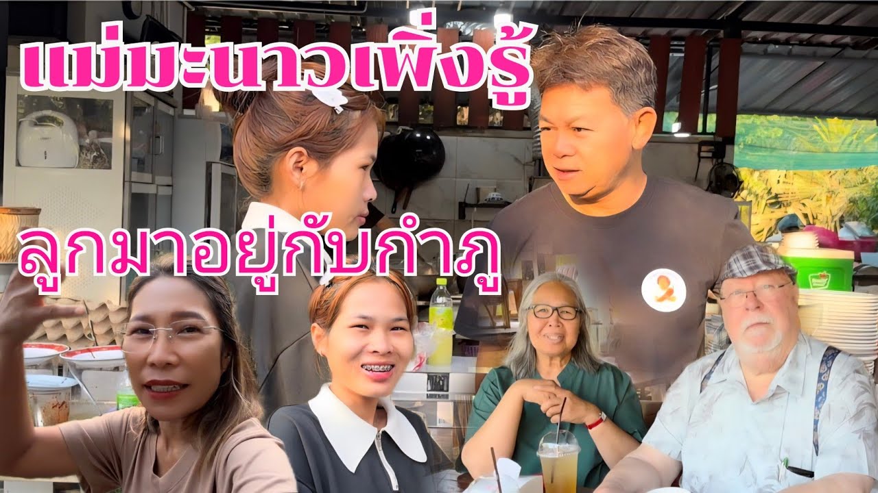 แม่น้องมะนาว เพิ่งรู้ ลูกมาอยู่กับกำภู #บ้านสวนกำภูEp1583