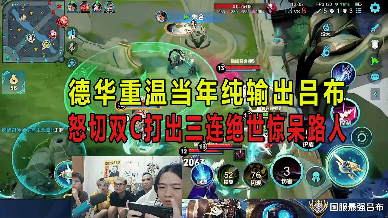德华重温当年纯输出吕布，怒切双C打出三连绝世惊呆路人 #吕德华 #春虫虫 #龟田 #巅峰赛 #游戏解说 #王者荣耀 #honorer #honorofkingsgameplay