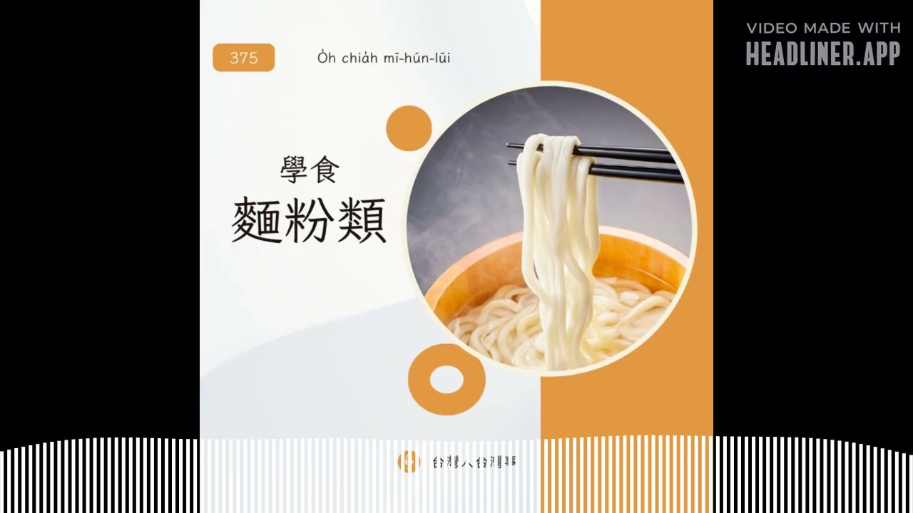 375 學食麵粉類 | 台灣人台灣事