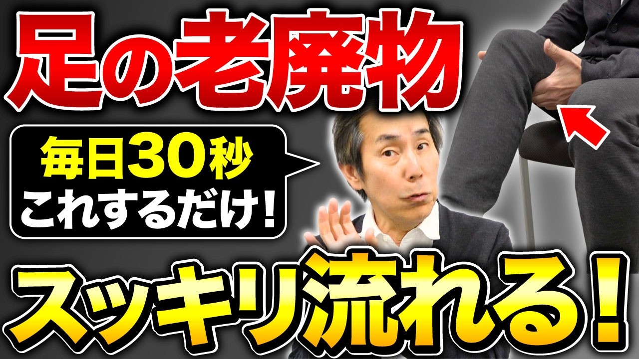 【ひざ軟骨再生】毎朝30秒の足ぶらぶら体操で膝の痛みが取れます！むくみ・セルライトもドバドバ流れる神セルフケアとは（膝痛、腰痛）