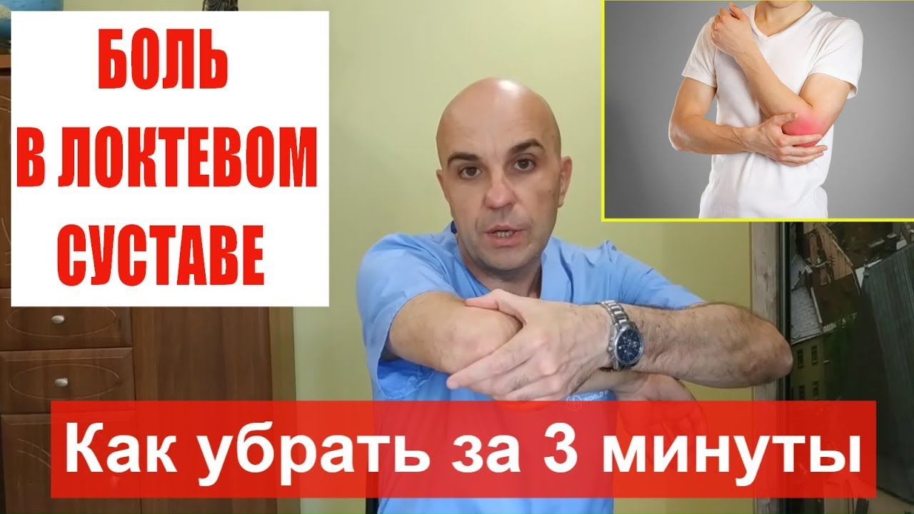 #Боль в локте# Как БЫСТРО убрать боль в локтевом суставе без уколов и таблеток в домашних условиях
