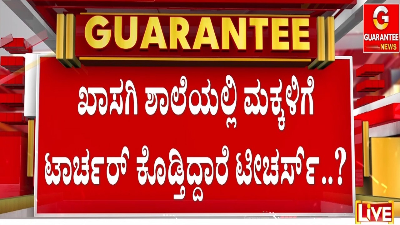 🔴LIVE |  ಸಣ್ಣ ತಪ್ಪಿಗೂ ಬಾಸುಂಡೆ ಬರುವಂತೆ ಹೊಡೀತಾರೆ ಟೀಚರ್..! | Guarantee News