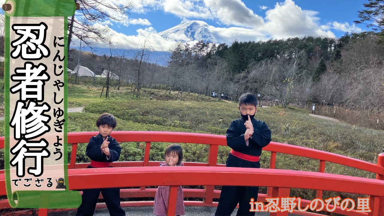 大人も子供も楽しいスポット◎忍者体験してきたでござる🥷in山梨県 そらかいちゃんねる