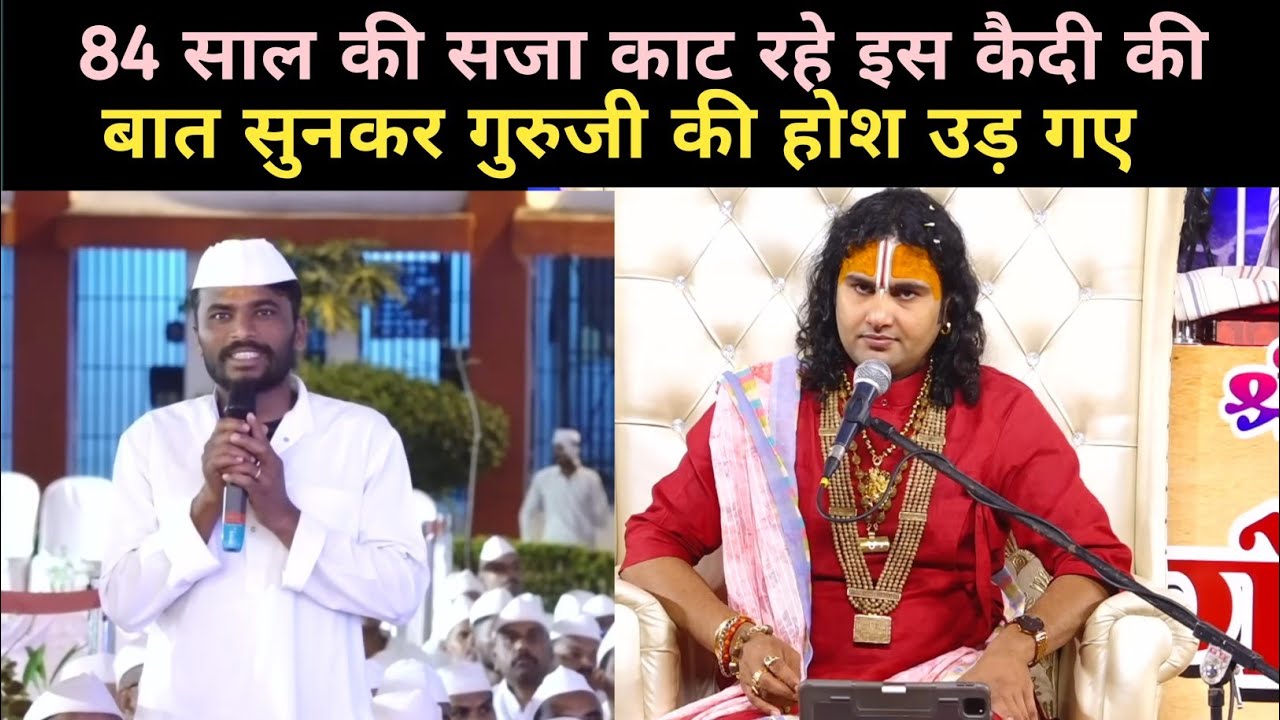 84 साल की सजा काट रहे इस कैदी के बात सुनकर गुरुजी की होश उड़ गए|Aniruddha Acharya Ji