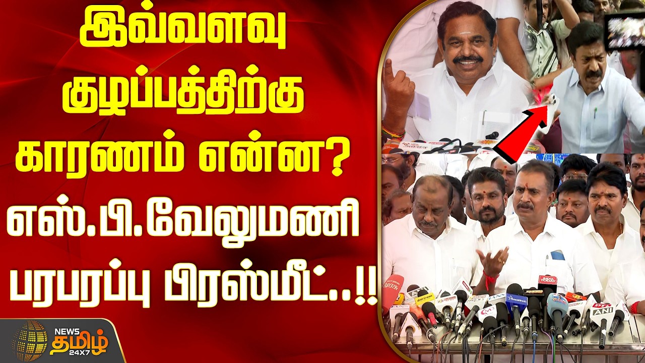 இவ்வளவு குழப்பத்திற்கு காரணம் என்ன? எஸ்.பி.வேலுமணி பரபரப்பு பிரஸ்மீட்..!! | SP VELUMANI PRESS MEET