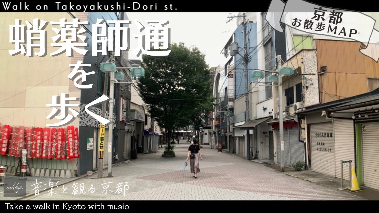 【京都MAP/蛸薬師通】河原町〜堀川まで／不思議な跡が多い気がする/Walk on Takoyakushi Dori st.[Kyoto,Japan]