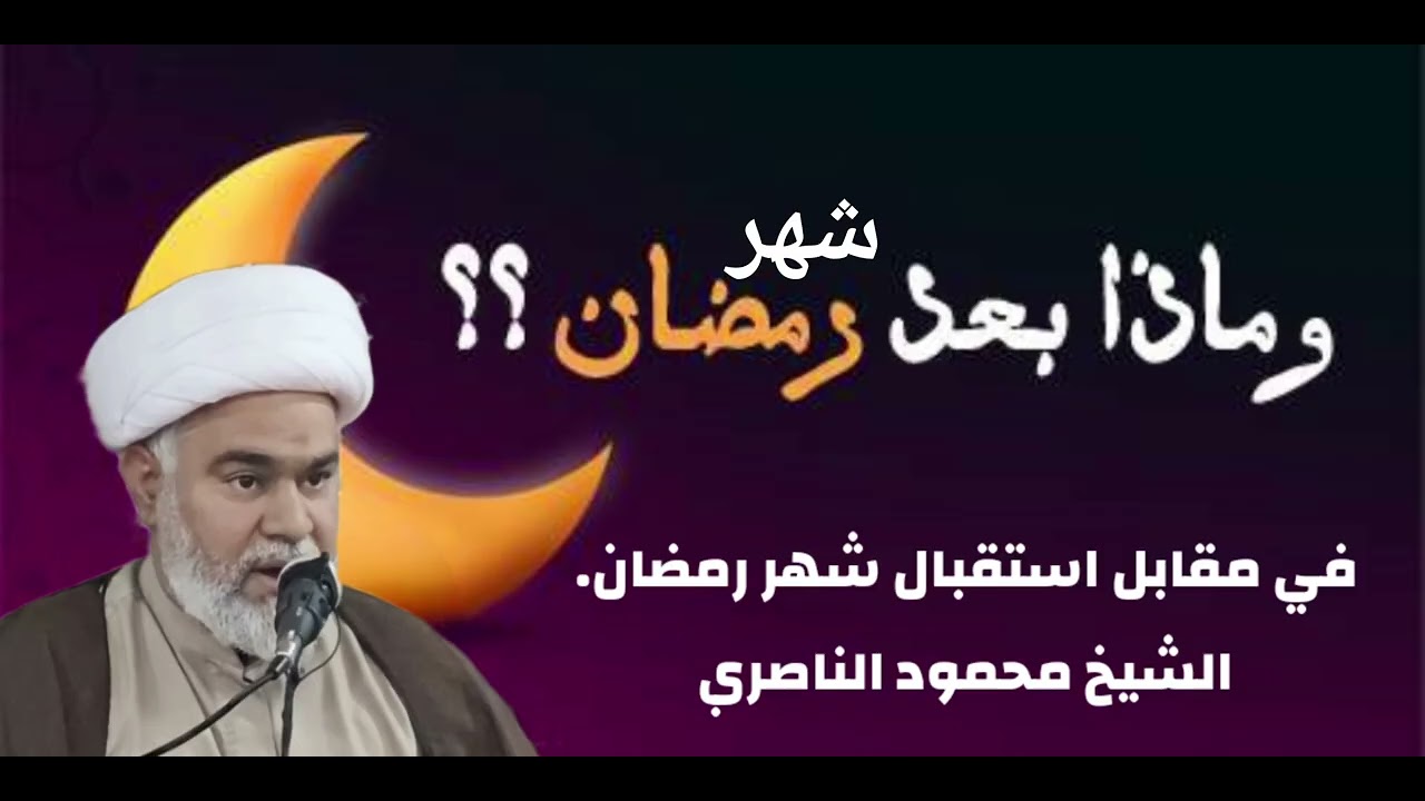 وماذا بعد شهر رمضان هل من تغير؟ . الشيخ محمود الناصري
