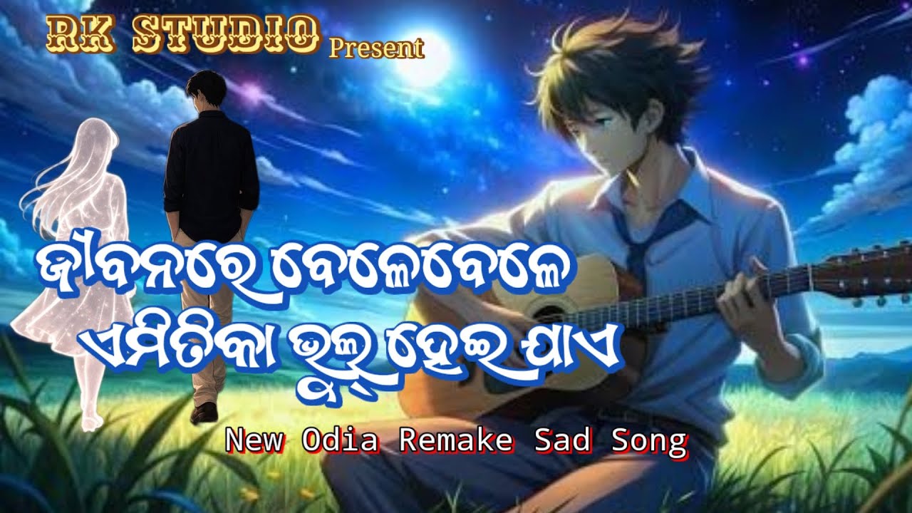 ଜୀବନରେ ବେଳେବେଳେ ଏମିତିକା ଭୁଲ୍ ହେଇ ଯାଏ | Jibanare Bele Bele | New Sad Song | Emotional Odia Sad Song