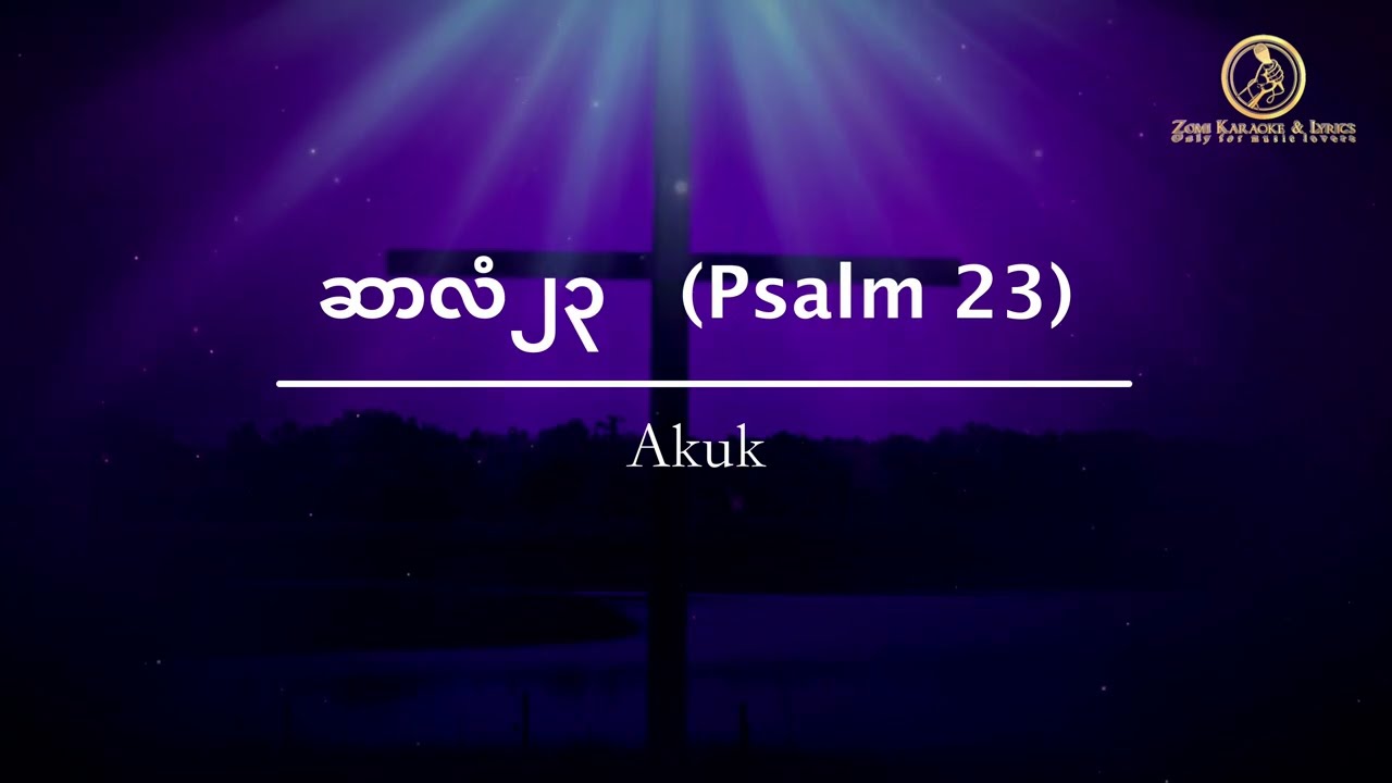 ဆာလံ ၂၃ (Psalm 23) | Akuk | Karaoke | Lyrics