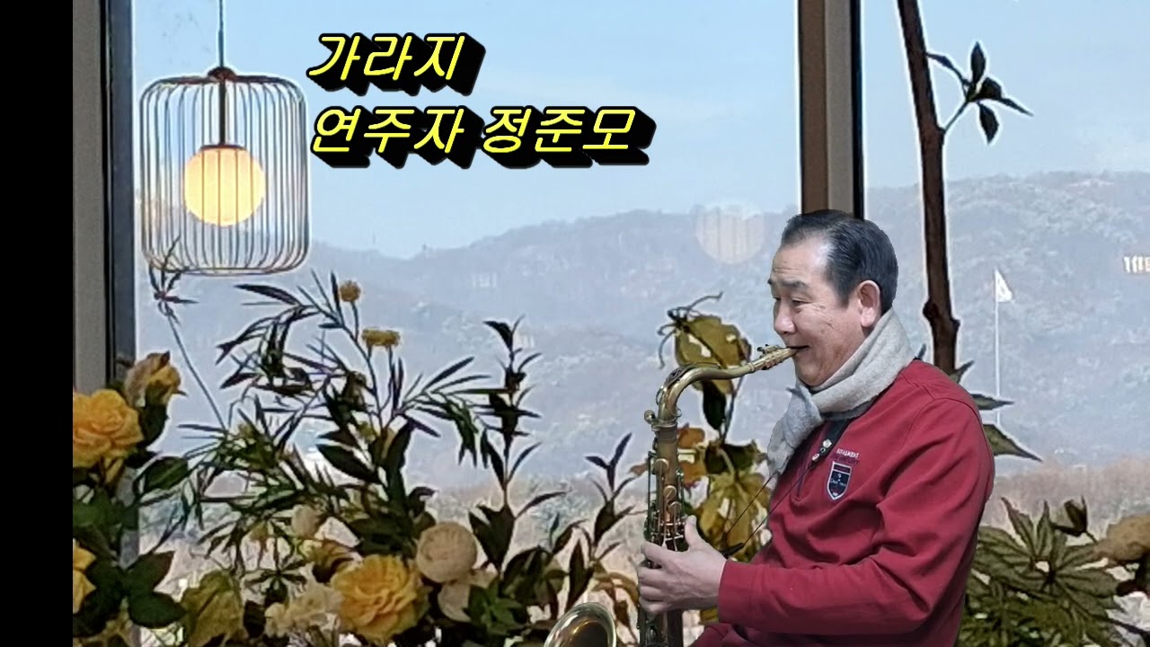 가라지 - 테너색소폰