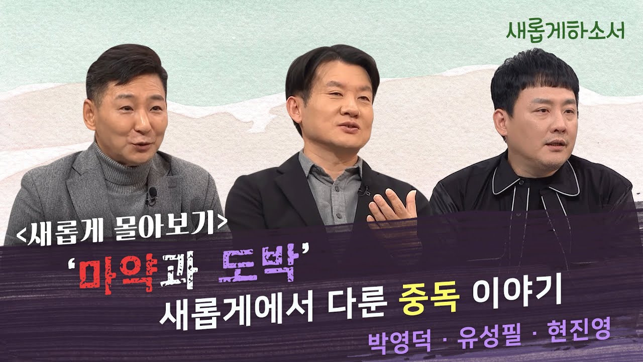 [새롭게 몰아보기_마약과 도박 중독.zip] 중독을 마침내 끊어낼 수 있었던 은혜의 순간 | 새롭게하소서