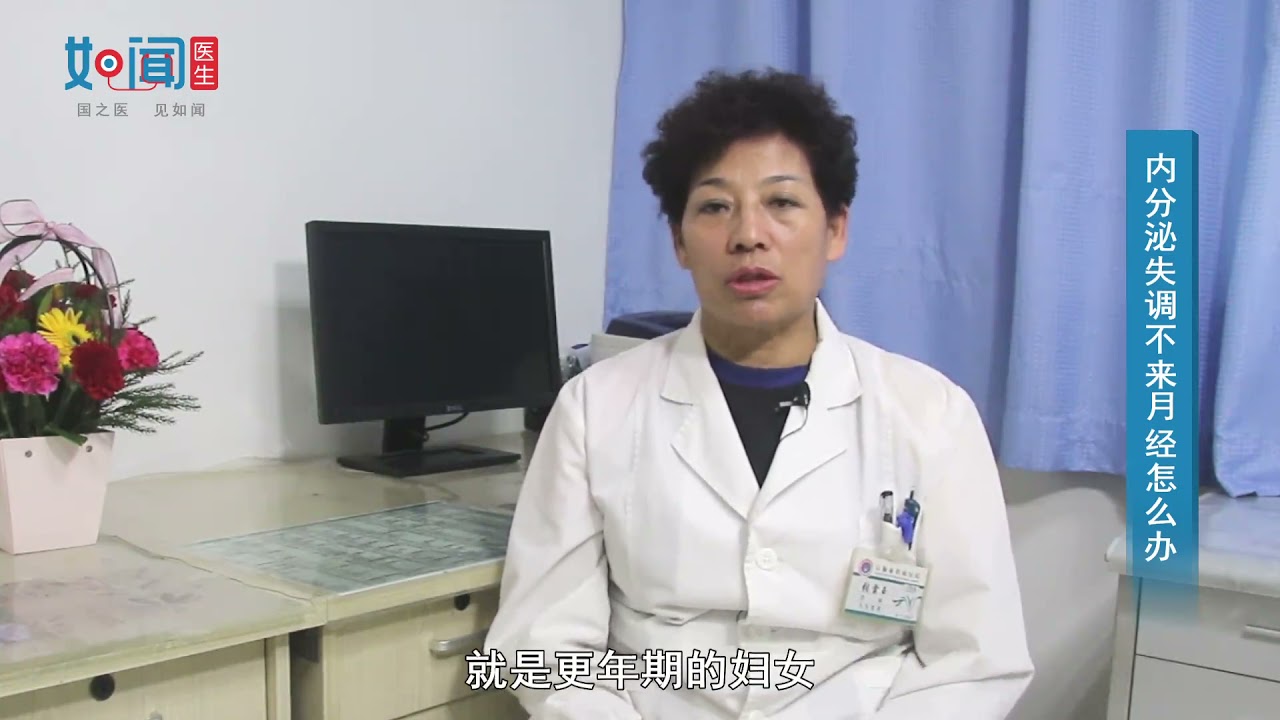 【妇科】内分泌失调不来月经怎么办？