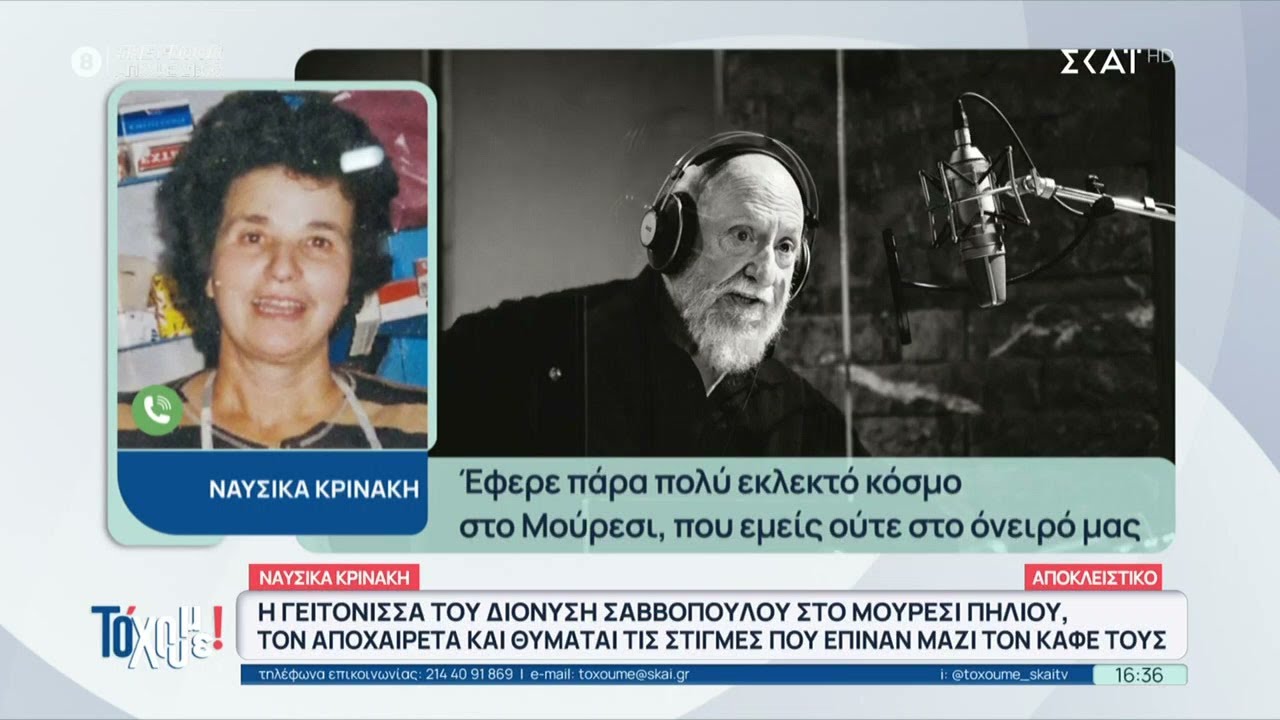 Η γειτόνισσα του Σαββόπουλου στο Μούρεσι Πηλίου τον αποχαιρετά και θυμάται στιγμές που έπιναν καφέ