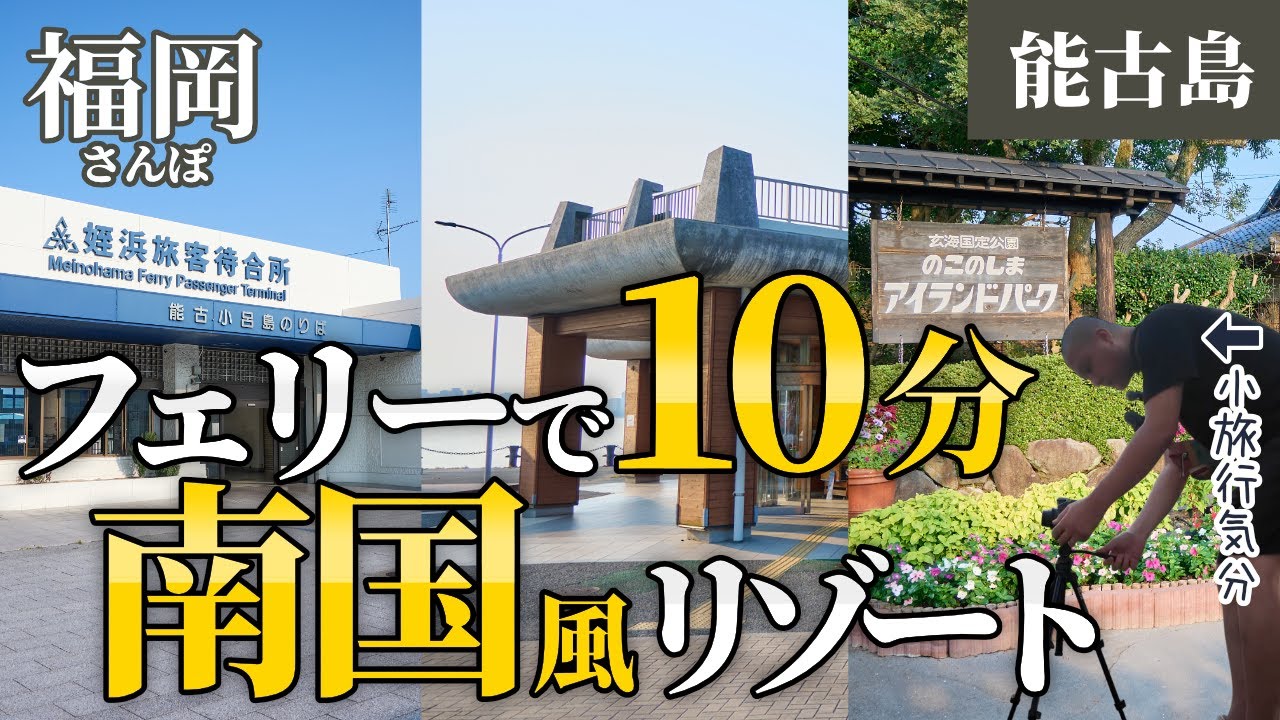 大人片道220円フェリー旅 福岡市内の離島ツーリング